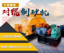 鵝卵石制砂機(jī)的型號(hào)參數(shù)/圖片/視頻/優(yōu)勢(shì)介紹！