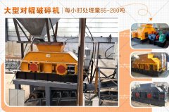 大型對輥破碎機的型號有哪些，破碎效果怎么樣？