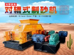 建筑用砂制砂機哪種好，對輥制砂機多少錢一臺？