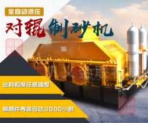 重型液壓對輥制砂機的產(chǎn)量是多少，都有什么優(yōu)勢？